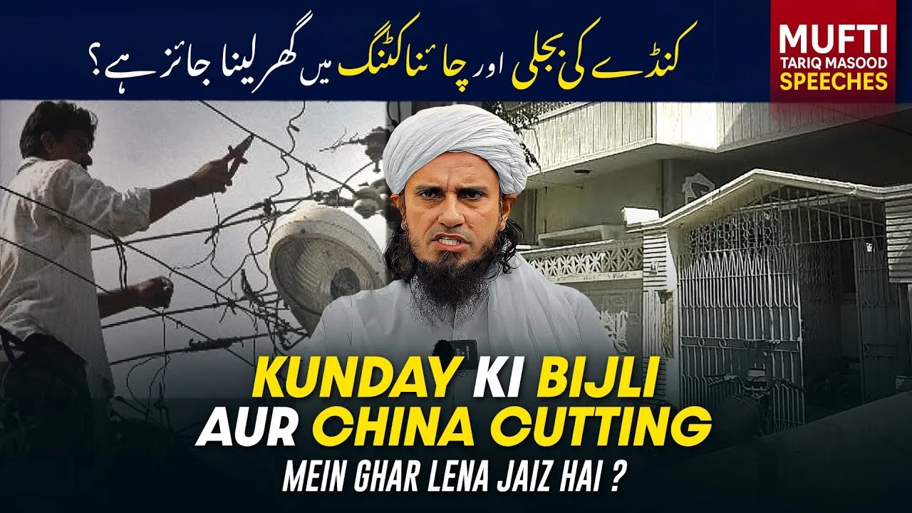 Kunday Ki Bijli Aur China Cutting Mai Ghar Lena Jaiz Hai   | Mufti Tariq Masood Speeches